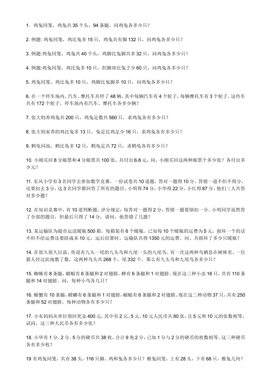 鸡兔同笼，共有头30个，足86只，求鸡兔各有多少只？_第2页