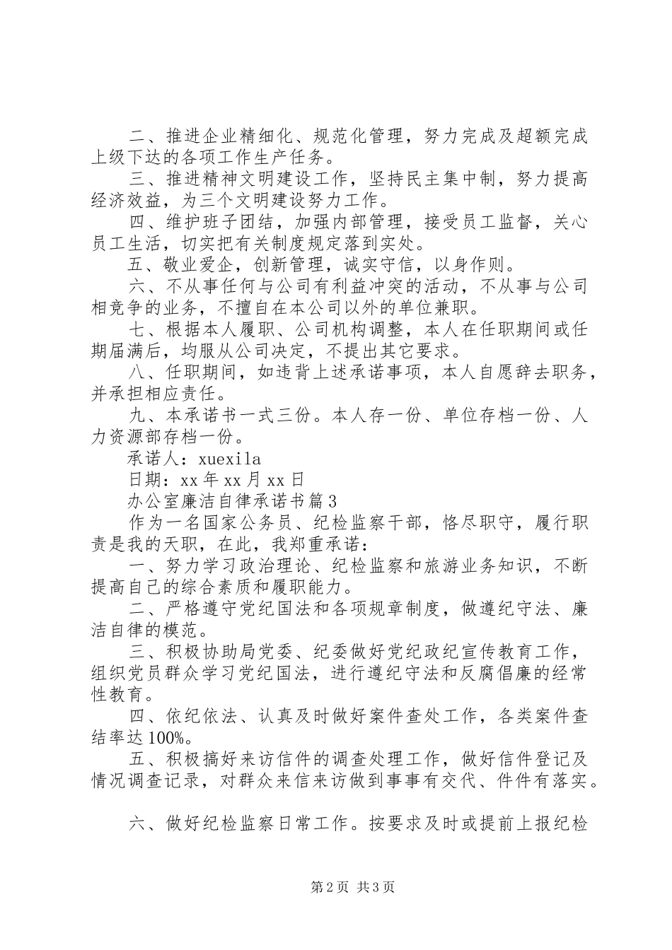 办公室廉洁自律承诺书_第2页