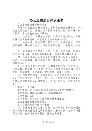 办公室廉洁自律承诺书