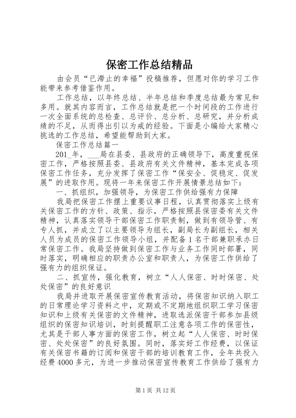 保密工作总结精品_第1页
