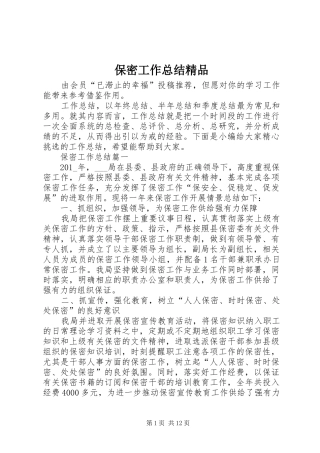 保密工作总结精品