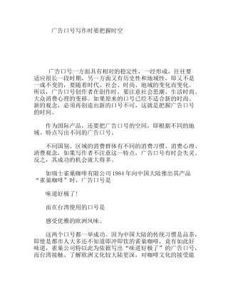广告口号写作时要把握时空