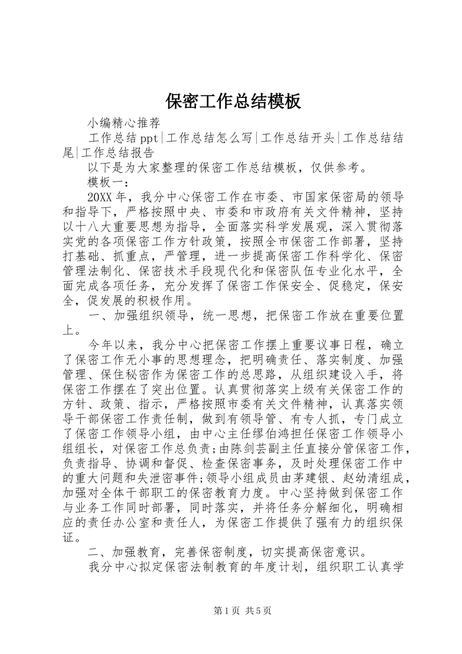 保密工作总结模板_第1页