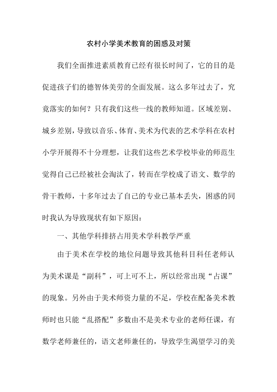 农村小学美术教育的困惑及对策分析研究论文_第1页