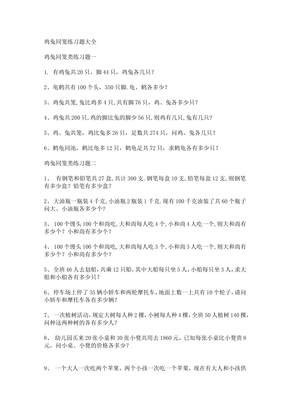 鸡兔同笼练习题大全_第1页