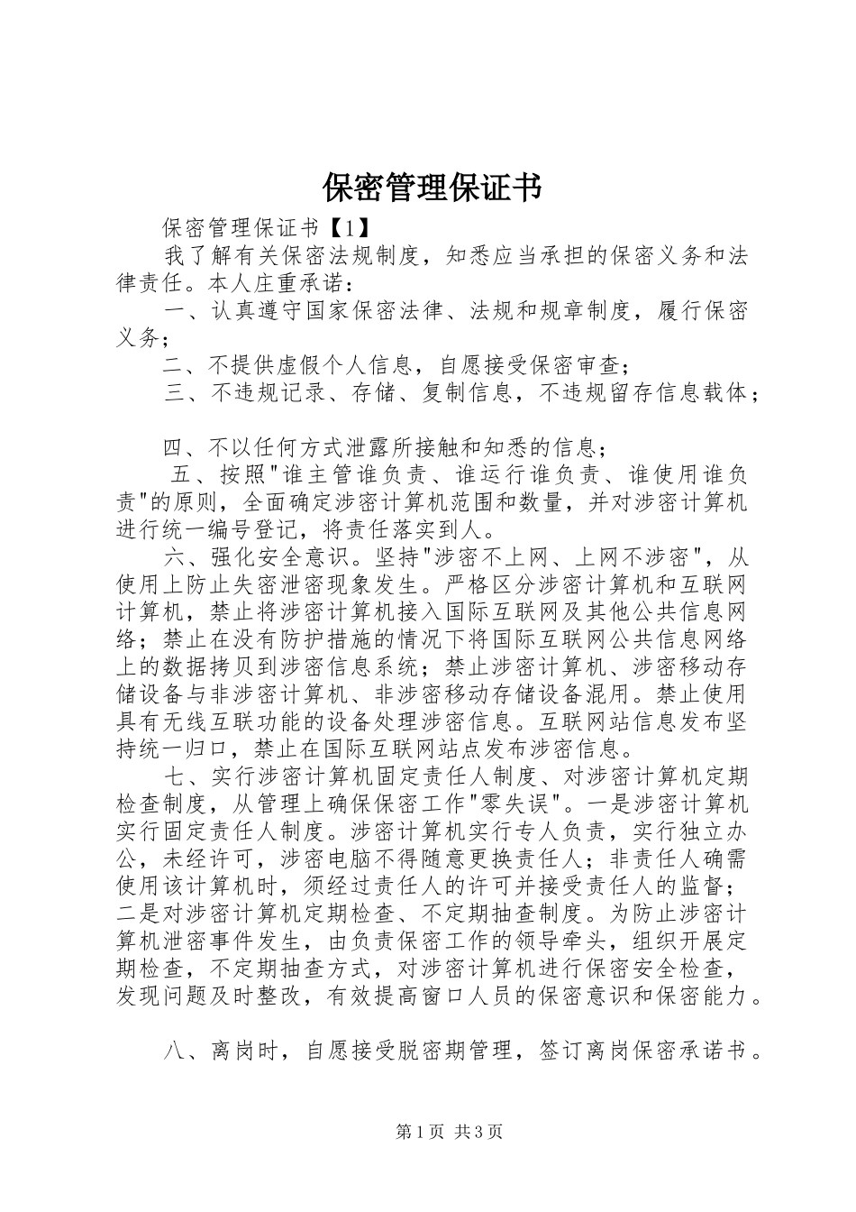 保密管理保证书_第1页