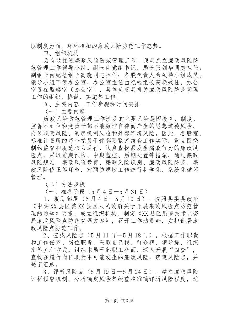 办公室廉政风险点防范管理工作方案_第2页