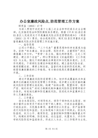 办公室廉政风险点防范管理工作方案