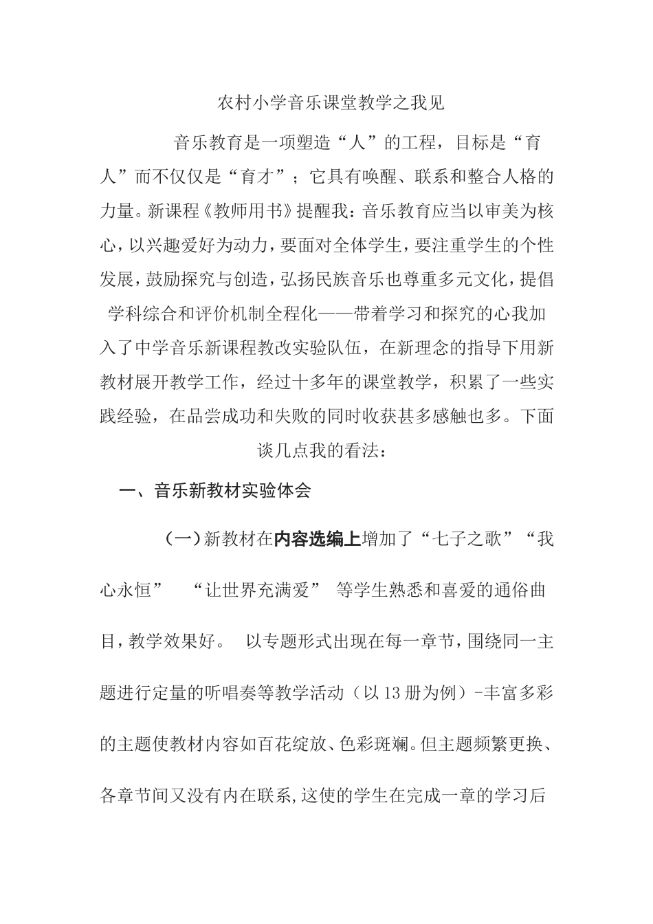 农村小学音乐课堂教学之我见分析研究论文_第1页