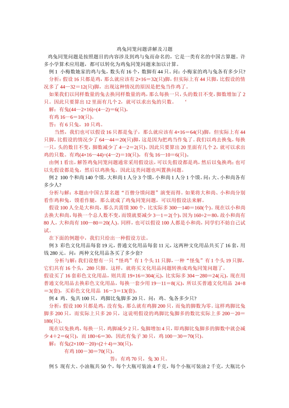 鸡兔同笼问题讲解及习题_第1页