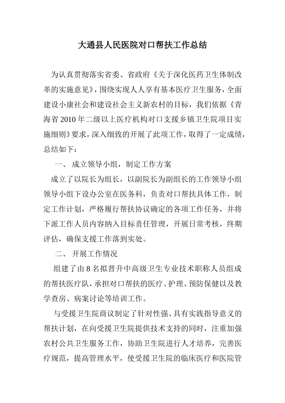 大通县人民医院对口帮扶工作总结_第1页