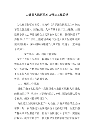 大通县人民医院对口帮扶工作总结