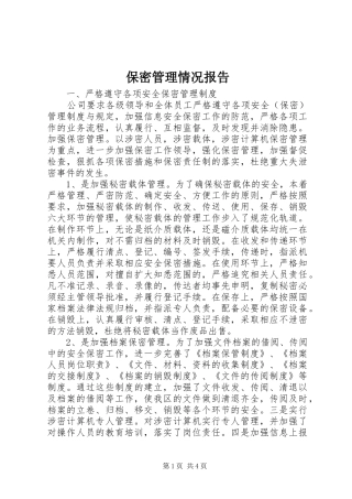 保密管理情况报告