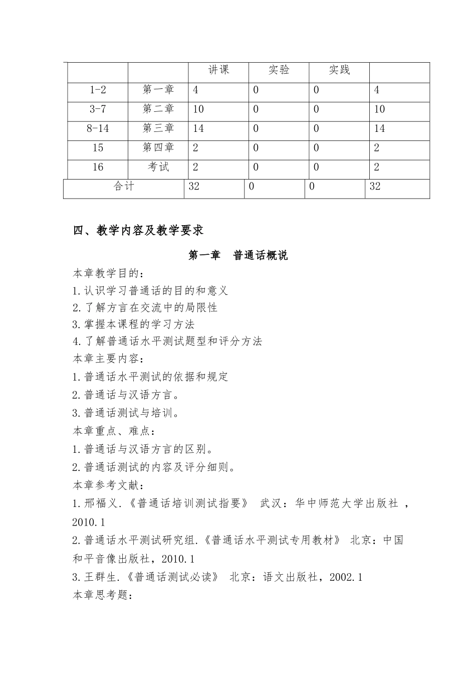 《普通话测试》教学大纲_第2页