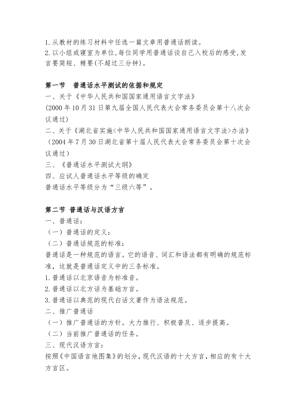 《普通话测试》教学大纲_第3页