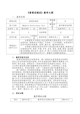《普通话测试》教学大纲
