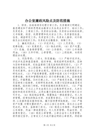 办公室廉政风险点及防范措施