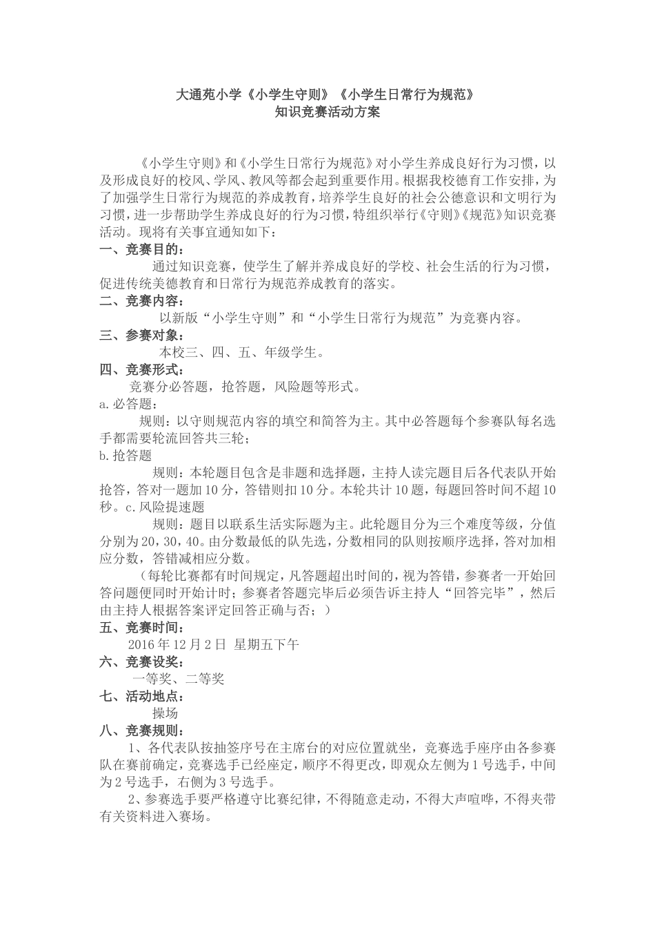 大通苑小学《小学生守则》《小学生日常行为规范》_第1页