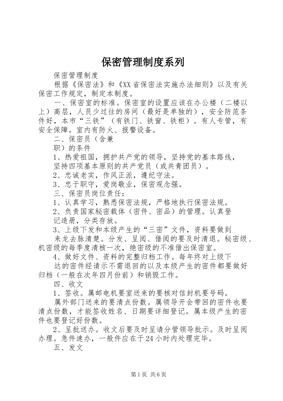 保密管理制度系列_第1页