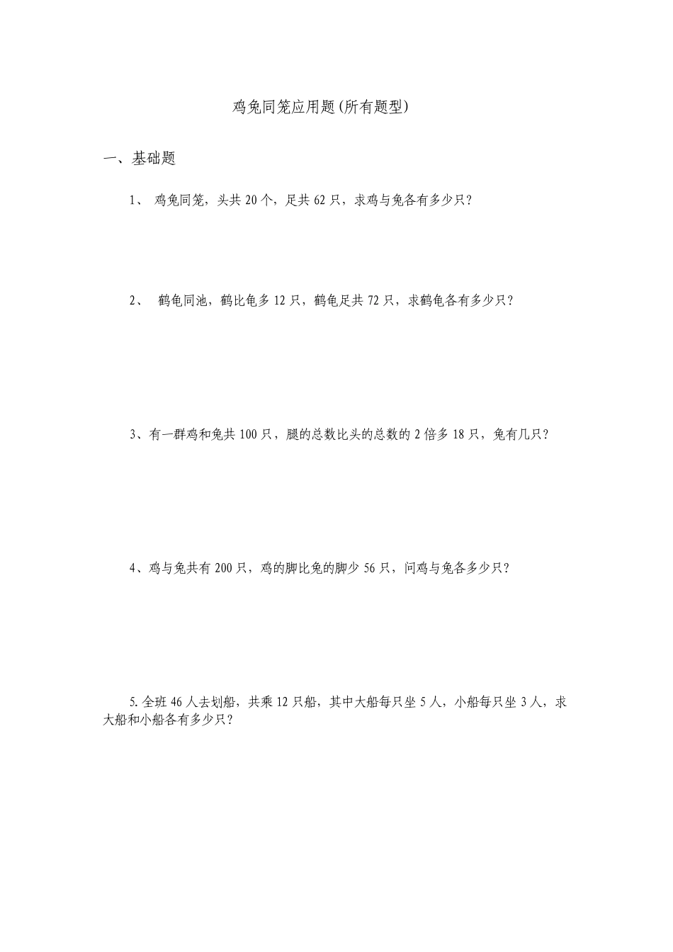 鸡兔同笼应用题(所有题型)_第1页