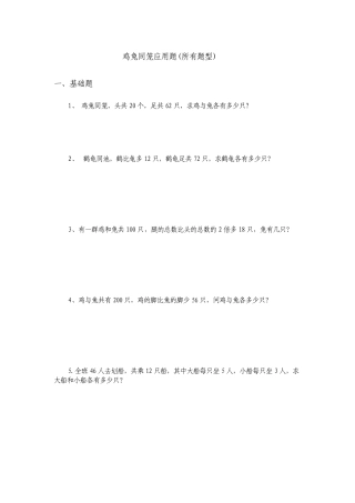 鸡兔同笼应用题(所有题型)