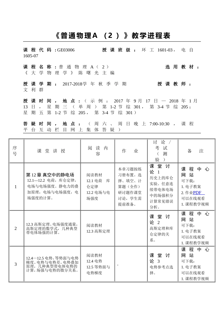 《普通物理A（2）》教学进程表_第1页