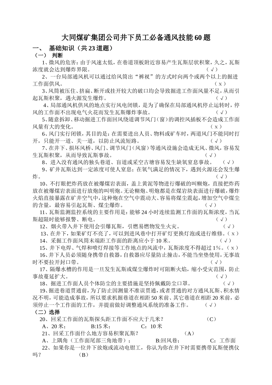 大同煤矿集团公司井下员工必备通风技能60题_第1页