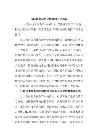 国际教育信息化发展的十大趋势