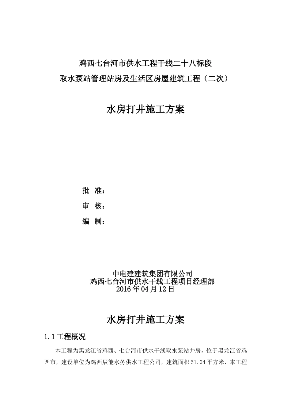鸡西七台河市供水工程干线二十八标段_第1页