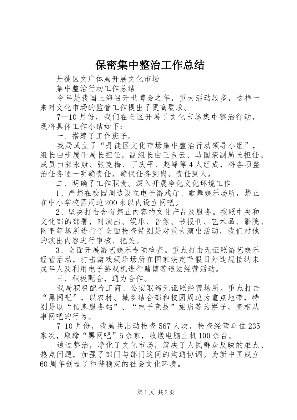 保密集中整治工作总结_第1页