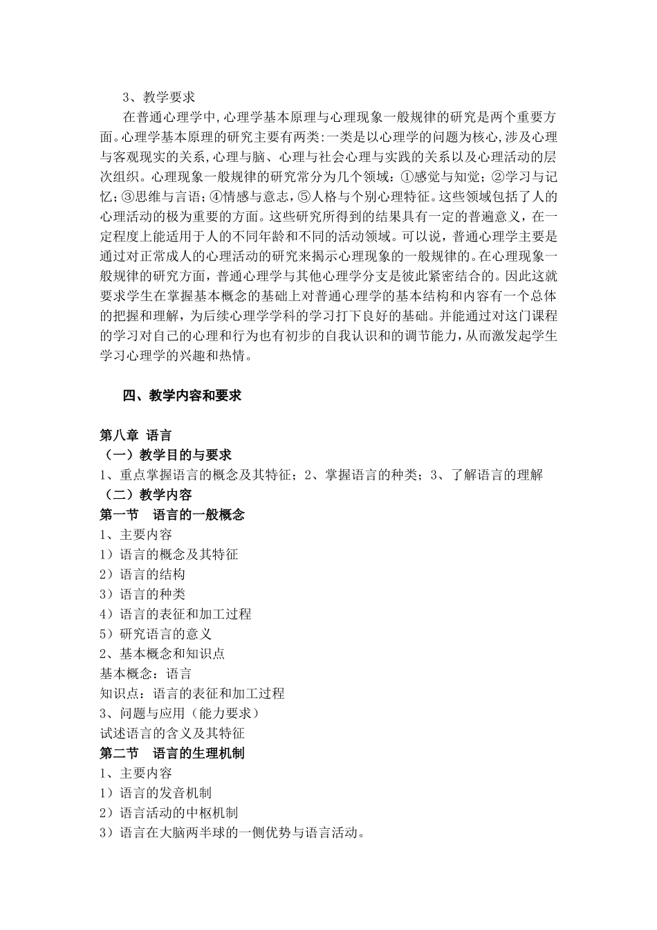 《普通心理学II》课程教学大纲_第2页
