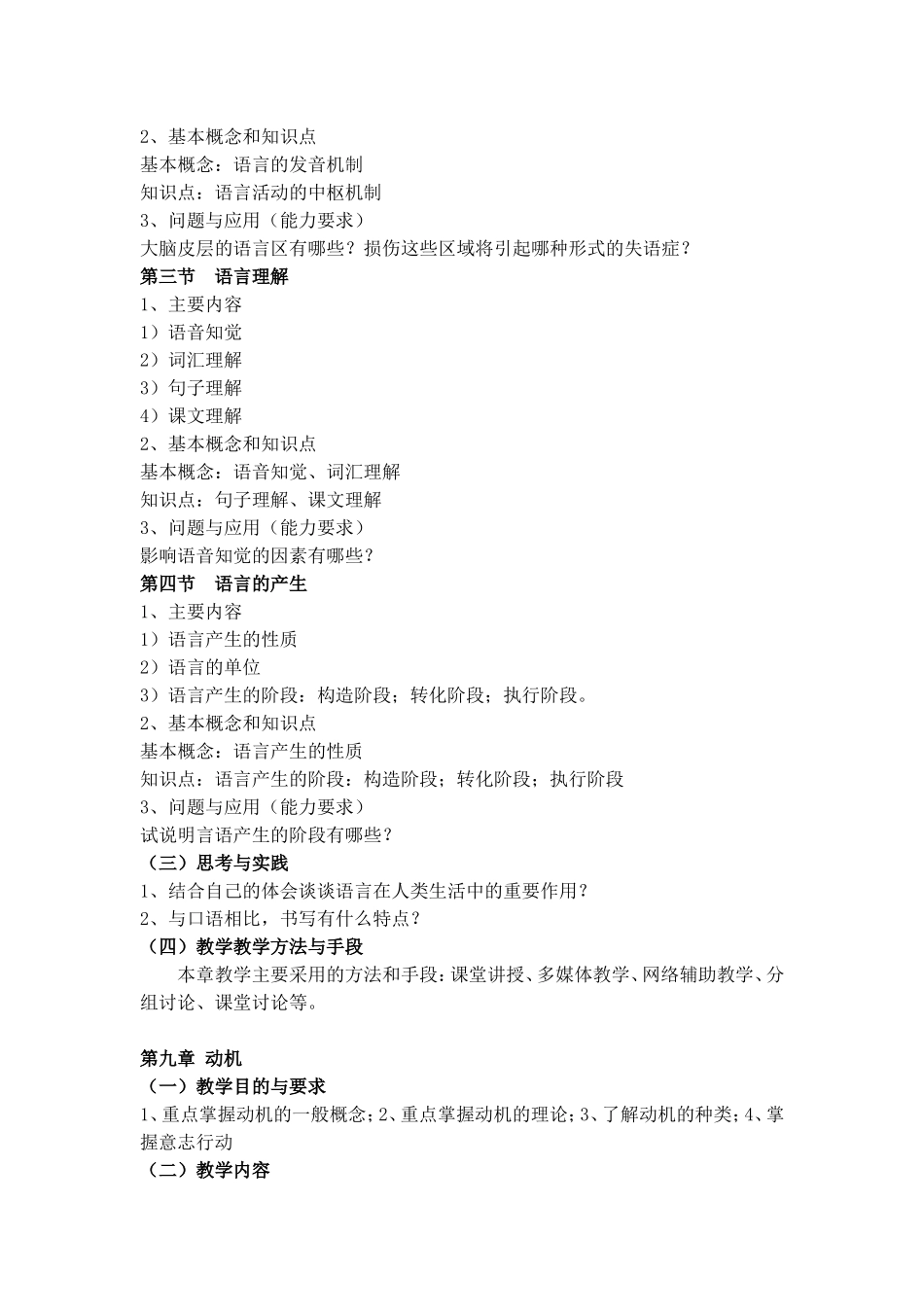 《普通心理学II》课程教学大纲_第3页