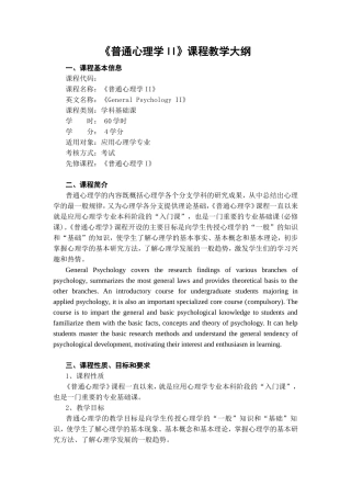 《普通心理学II》课程教学大纲