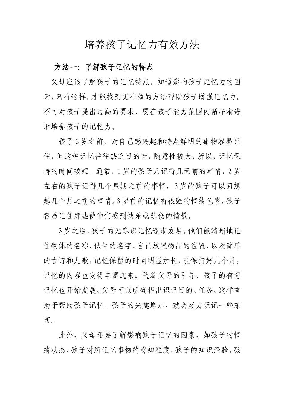 培养孩子记忆力有效方法_第1页