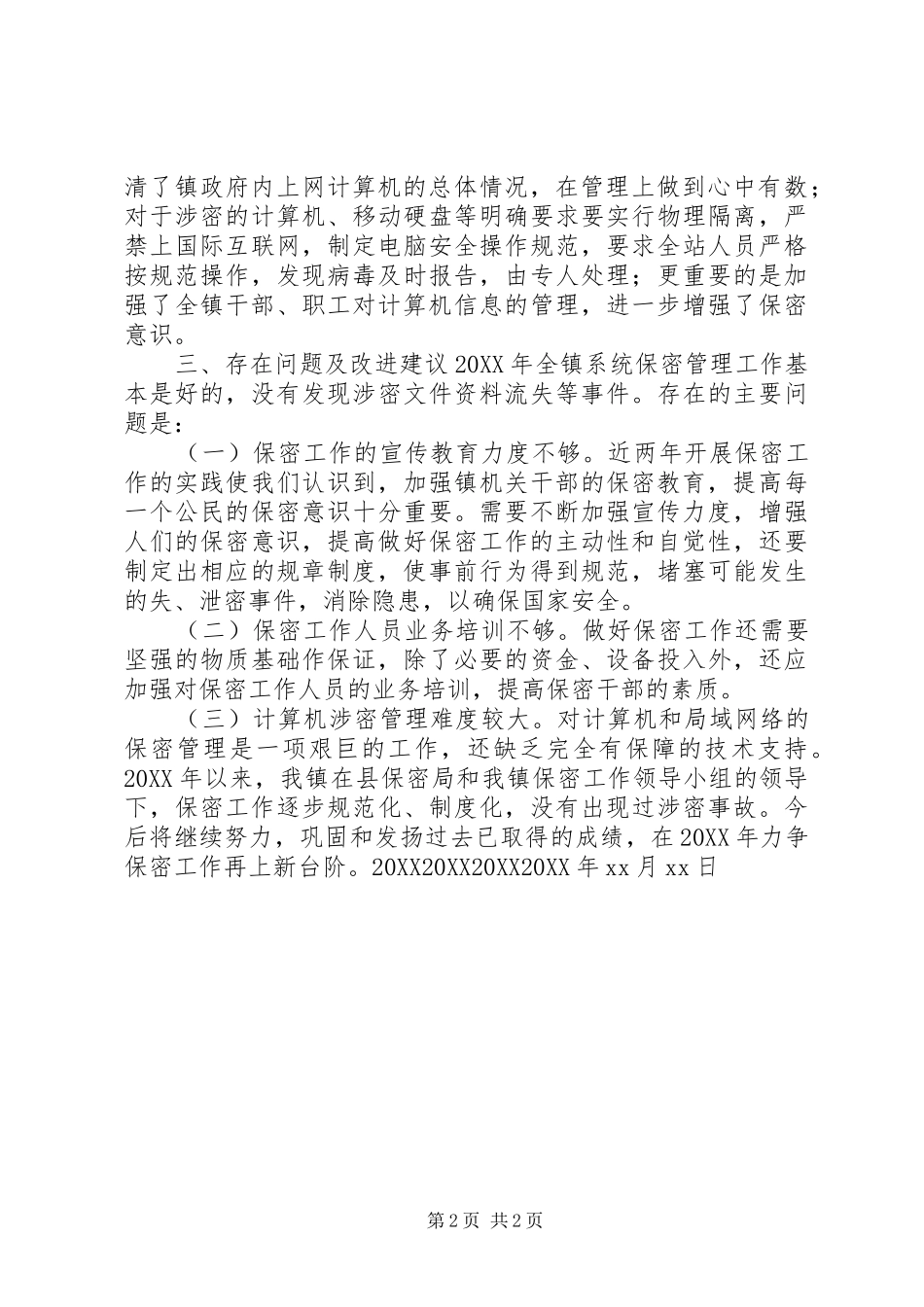 保密检查工作自查报告_第2页