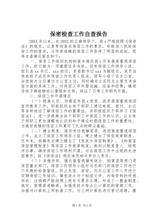 保密检查工作自查报告