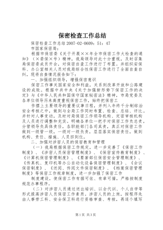 保密检查工作总结