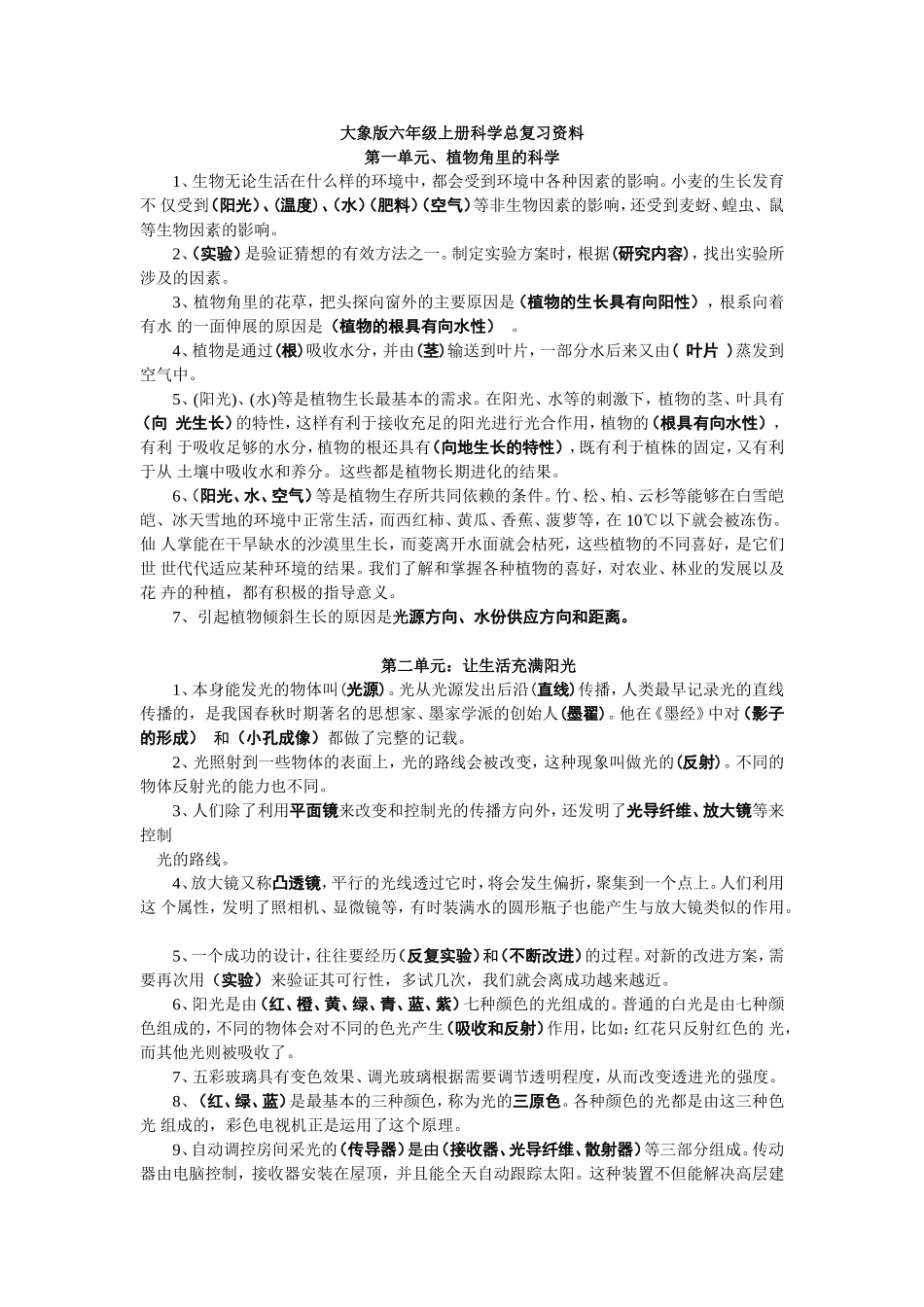 大象版六年级上册科学总复习资料_第1页