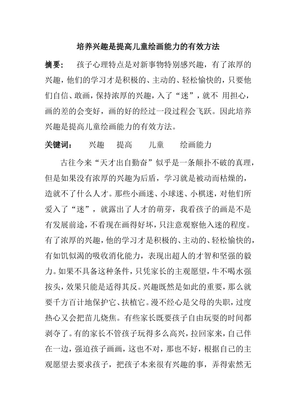 培养兴趣是提高儿童绘画能力的有效方法分析研究论文_第1页