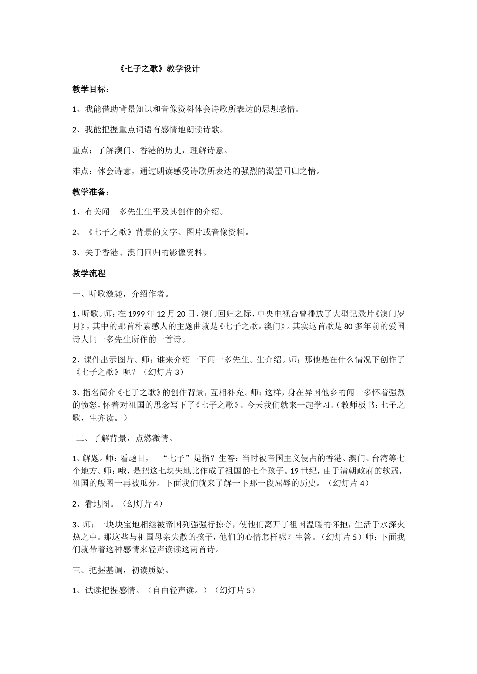 《七子之歌》教学设计_第1页