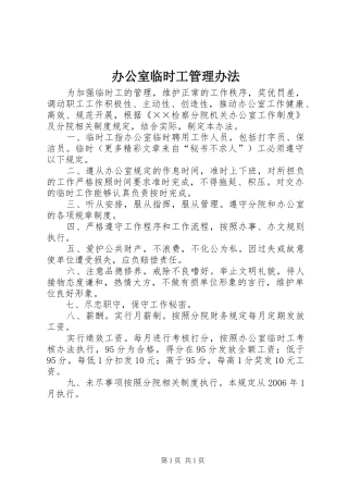 办公室临时工管理办法