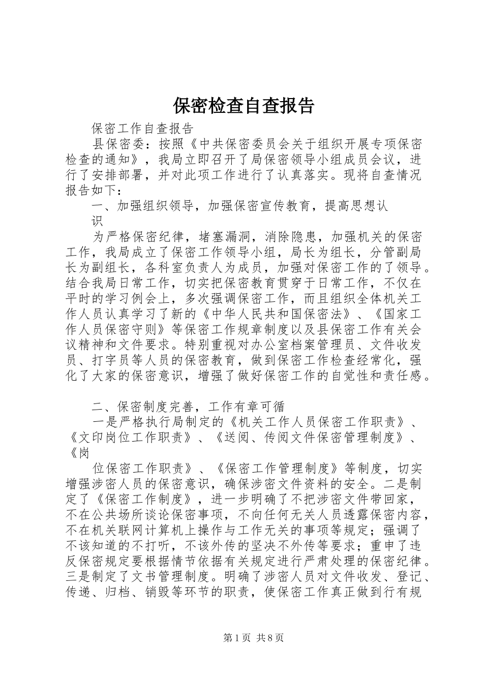 保密检查自查报告_第1页