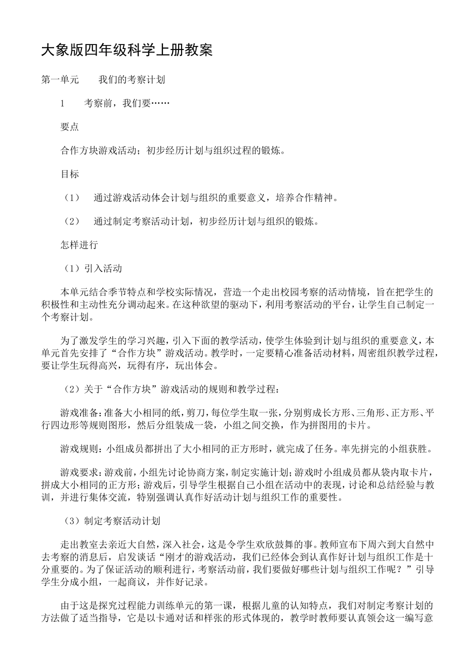 大象版四年级科学上册教案  _第1页