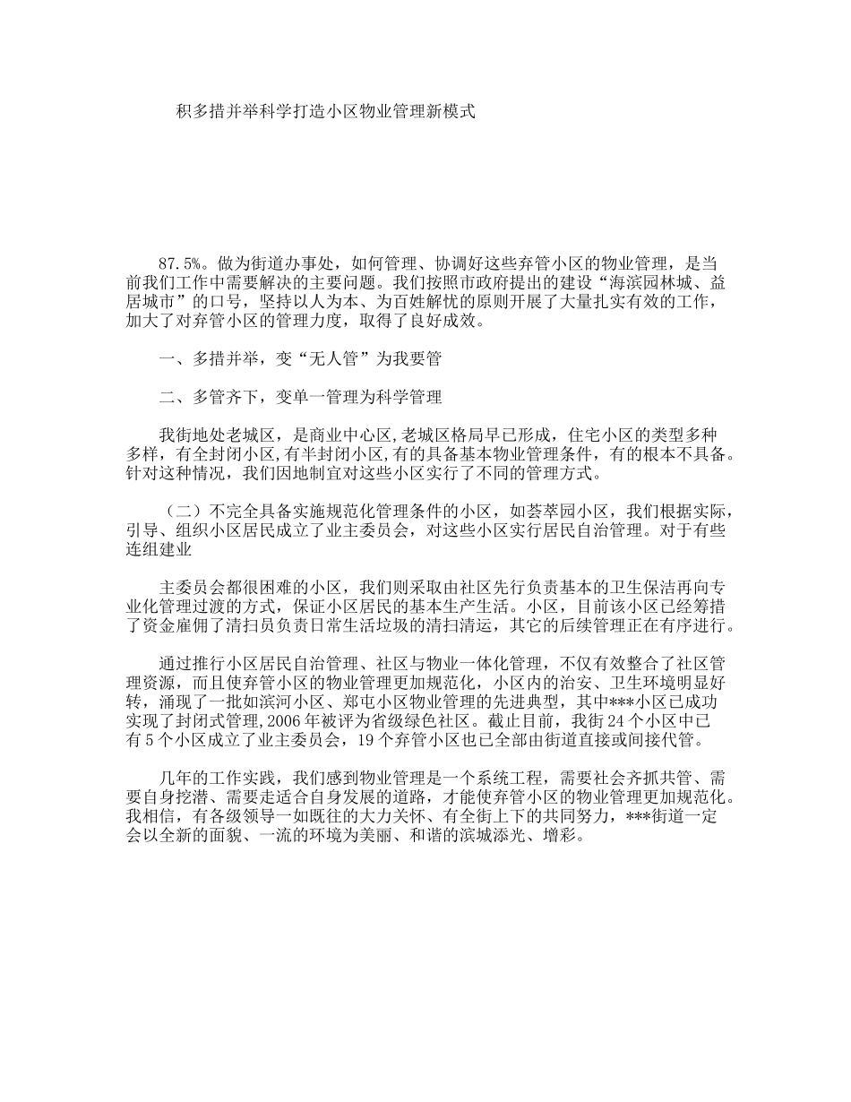 积多措并举科学打造小区物业管理新模式_第1页