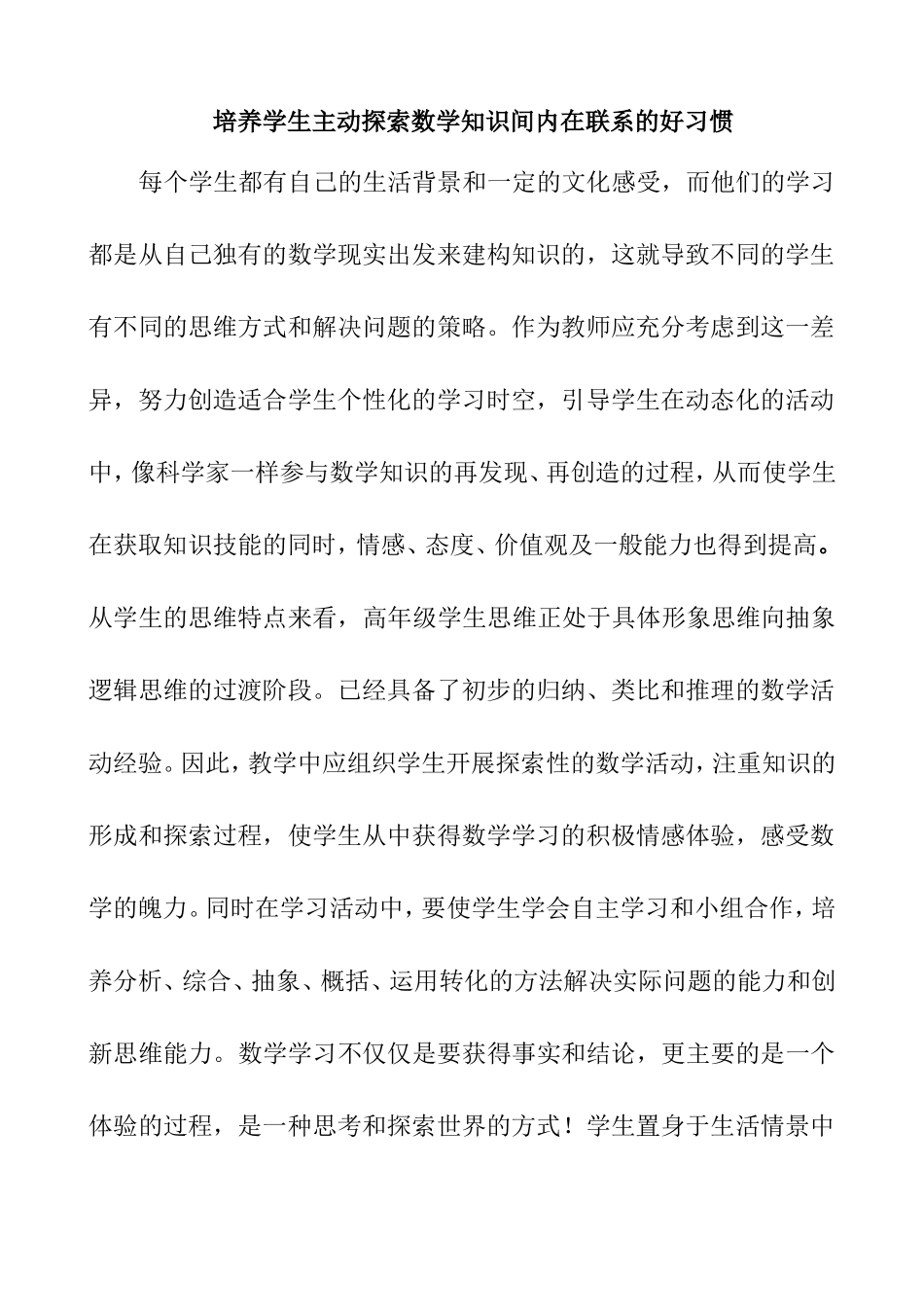 培养学生主动探索数学知识间内在联系的好习惯张海兰_第1页