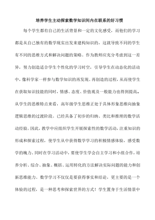 培养学生主动探索数学知识间内在联系的好习惯张海兰