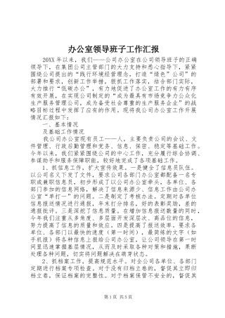 办公室领导班子工作汇报