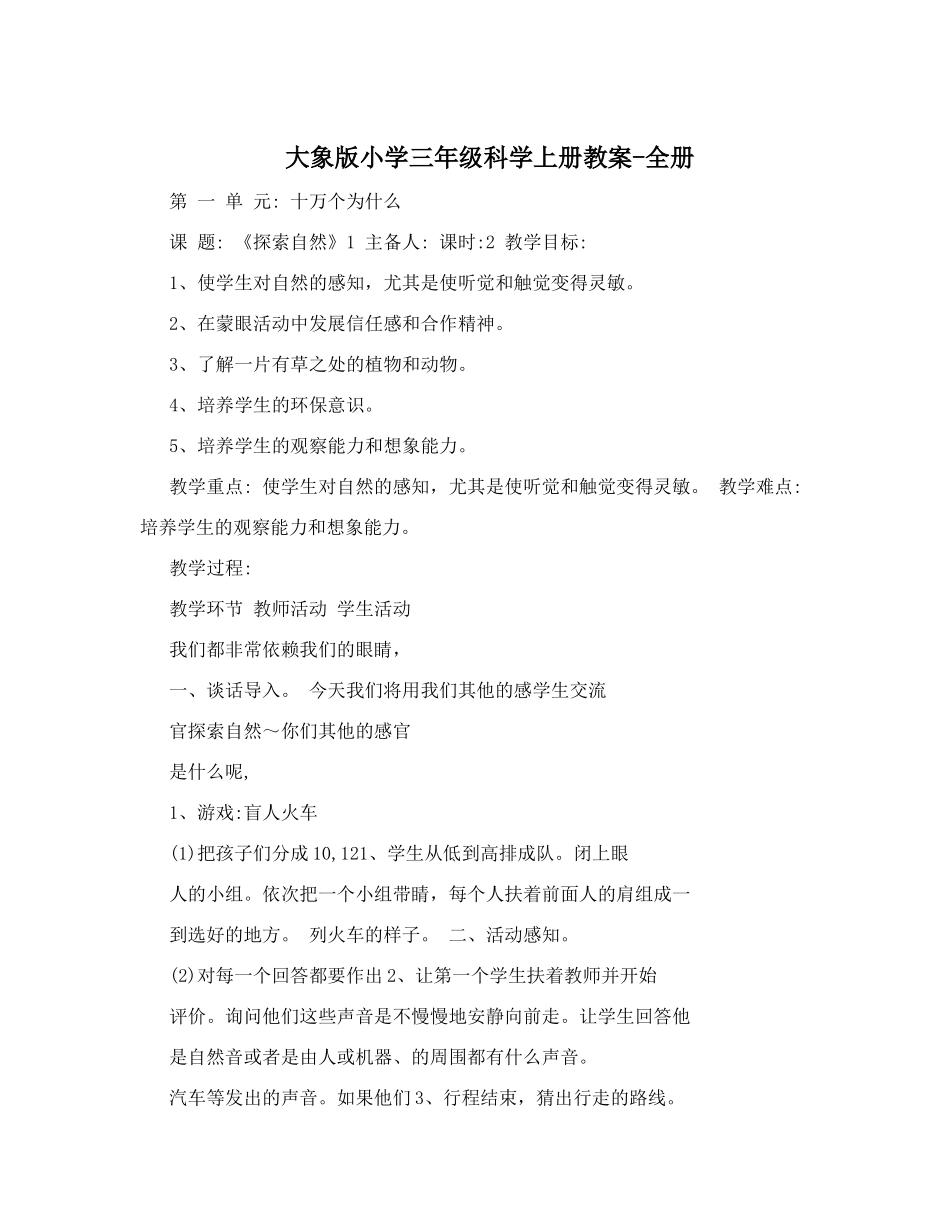 大象版小学三年级科学上册教案-全册_第1页