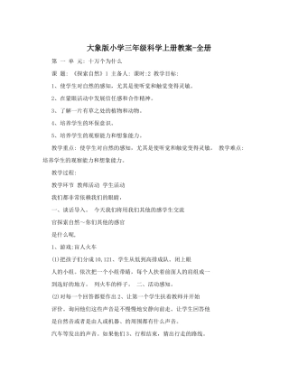 大象版小学三年级科学上册教案-全册