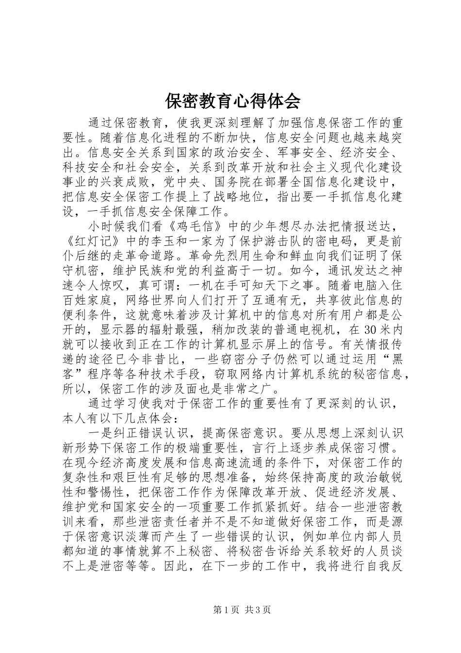 保密教育心得体会_第1页